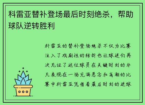 科雷亚替补登场最后时刻绝杀,帮助球队逆转胜利 科雷亚替补登场最后时刻绝杀,帮助球队逆转胜利