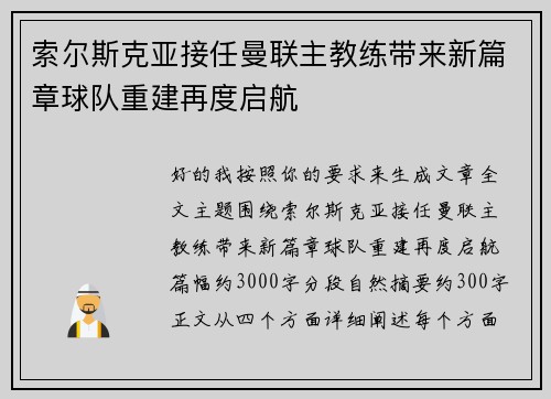 索尔斯克亚接任曼联主教练带来新篇章球队重建再度启航