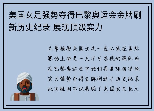 美国女足强势夺得巴黎奥运会金牌刷新历史纪录 展现顶级实力 美国女足强势夺得巴黎奥运会金牌刷新历史纪录 展现顶级实力