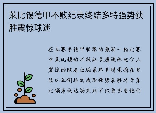 莱比锡德甲不败纪录终结多特强势获胜震惊球迷 莱比锡德甲不败纪录终结多特强势获胜震惊球迷