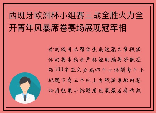 西班牙欧洲杯小组赛三战全胜火力全开青年风暴席卷赛场展现冠军相 西班牙欧洲杯小组赛三战全胜火力全开青年风暴席卷赛场展现冠军相