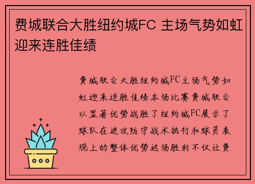费城联合大胜纽约城FC 主场气势如虹迎来连胜佳绩 费城联合大胜纽约城FC 主场气势如虹迎来连胜佳绩