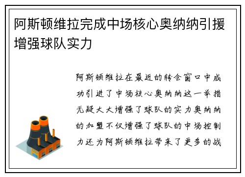 阿斯顿维拉完成中场核心奥纳纳引援增强球队实力 阿斯顿维拉完成中场核心奥纳纳引援增强球队实力