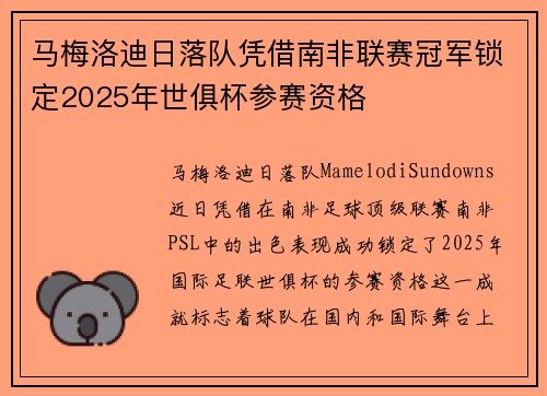 马梅洛迪日落队凭借南非联赛冠军锁定2025年世俱杯参赛资格 马梅洛迪日落队凭借南非联赛冠军锁定2025年世俱杯参赛资格