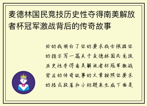 麦德林国民竞技历史性夺得南美解放者杯冠军激战背后的传奇故事