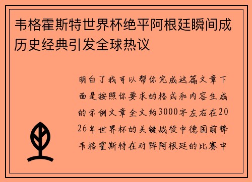 韦格霍斯特世界杯绝平阿根廷瞬间成历史经典引发全球热议 韦格霍斯特世界杯绝平阿根廷瞬间成历史经典引发全球热议
