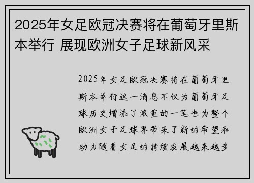 2025年女足欧冠决赛将在葡萄牙里斯本举行 展现欧洲女子足球新风采