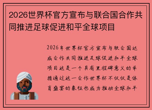 2026世界杯官方宣布与联合国合作共同推进足球促进和平全球项目