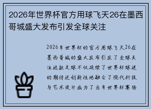 2026年世界杯官方用球飞天26在墨西哥城盛大发布引发全球关注
