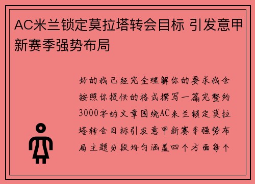 AC米兰锁定莫拉塔转会目标 引发意甲新赛季强势布局