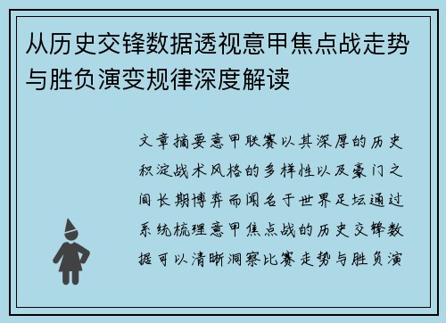 从历史交锋数据透视意甲焦点战走势与胜负演变规律深度解读