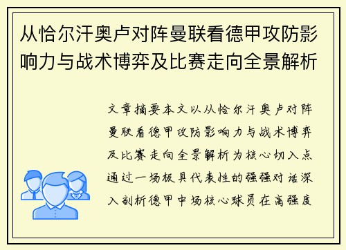 从恰尔汗奥卢对阵曼联看德甲攻防影响力与战术博弈及比赛走向全景解析