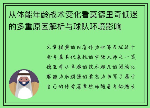从体能年龄战术变化看莫德里奇低迷的多重原因解析与球队环境影响