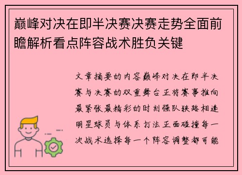 巅峰对决在即半决赛决赛走势全面前瞻解析看点阵容战术胜负关键 巅峰对决在即半决赛决赛走势全面前瞻解析看点阵容战术胜负关键