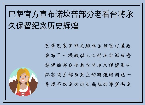 巴萨官方宣布诺坎普部分老看台将永久保留纪念历史辉煌 巴萨官方宣布诺坎普部分老看台将永久保留纪念历史辉煌