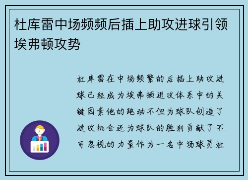 杜库雷中场频频后插上助攻进球引领埃弗顿攻势 杜库雷中场频频后插上助攻进球引领埃弗顿攻势