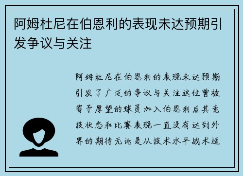阿姆杜尼在伯恩利的表现未达预期引发争议与关注
