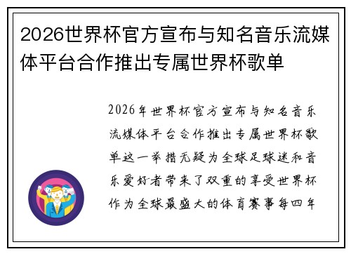 2026世界杯官方宣布与知名音乐流媒体平台合作推出专属世界杯歌单
