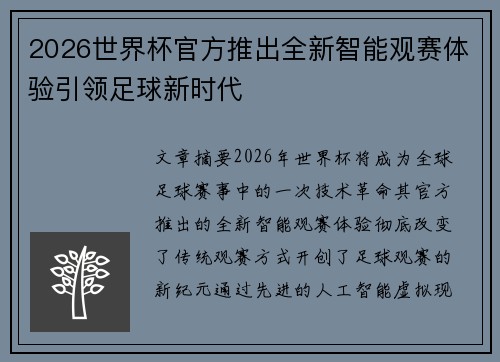 2026世界杯官方推出全新智能观赛体验引领足球新时代