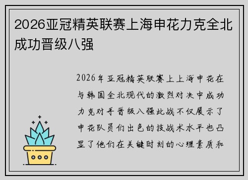 2026亚冠精英联赛上海申花力克全北成功晋级八强 2026亚冠精英联赛上海申花力克全北成功晋级八强