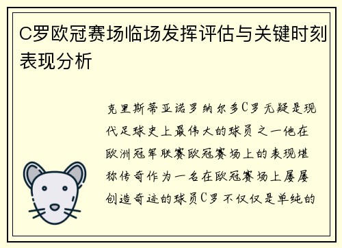C罗欧冠赛场临场发挥评估与关键时刻表现分析 C罗欧冠赛场临场发挥评估与关键时刻表现分析