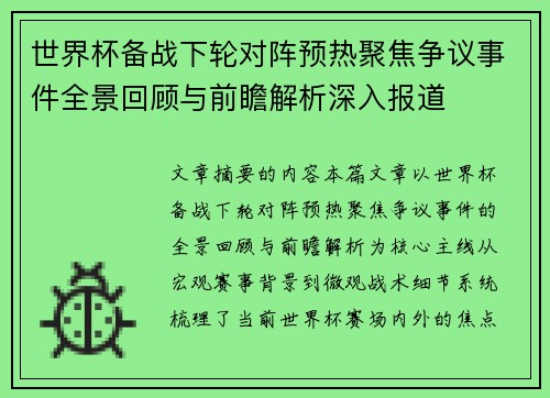 世界杯备战下轮对阵预热聚焦争议事件全景回顾与前瞻解析深入报道