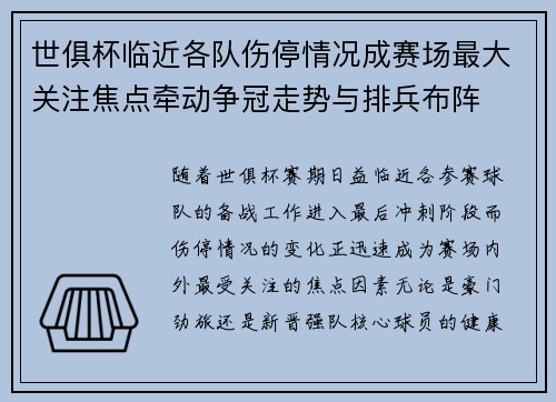 世俱杯临近各队伤停情况成赛场最大关注焦点牵动争冠走势与排兵布阵 世俱杯临近各队伤停情况成赛场最大关注焦点牵动争冠走势与排兵布阵