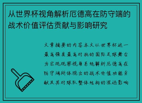 从世界杯视角解析厄德高在防守端的战术价值评估贡献与影响研究
