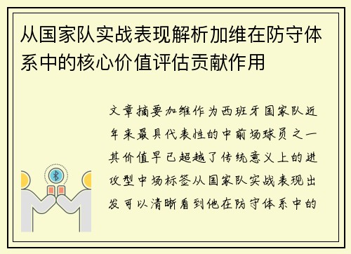 从国家队实战表现解析加维在防守体系中的核心价值评估贡献作用
