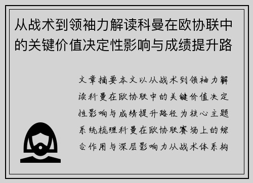 从战术到领袖力解读科曼在欧协联中的关键价值决定性影响与成绩提升路径