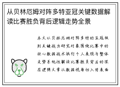 从贝林厄姆对阵多特亚冠关键数据解读比赛胜负背后逻辑走势全景