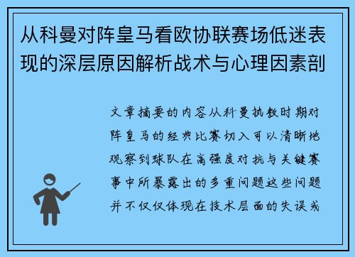 从科曼对阵皇马看欧协联赛场低迷表现的深层原因解析战术与心理因素剖析