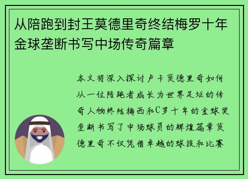 从陪跑到封王莫德里奇终结梅罗十年金球垄断书写中场传奇篇章