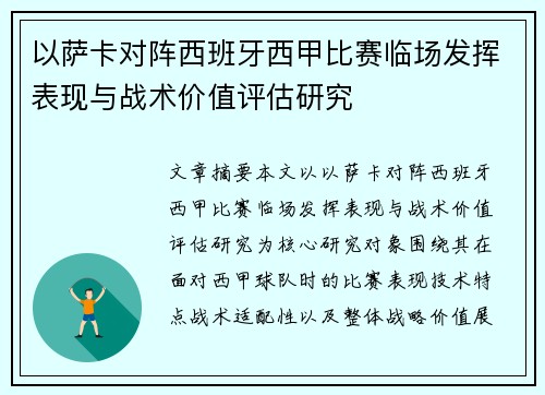 以萨卡对阵西班牙西甲比赛临场发挥表现与战术价值评估研究