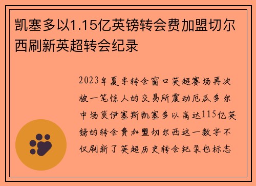 凯塞多以1.15亿英镑转会费加盟切尔西刷新英超转会纪录