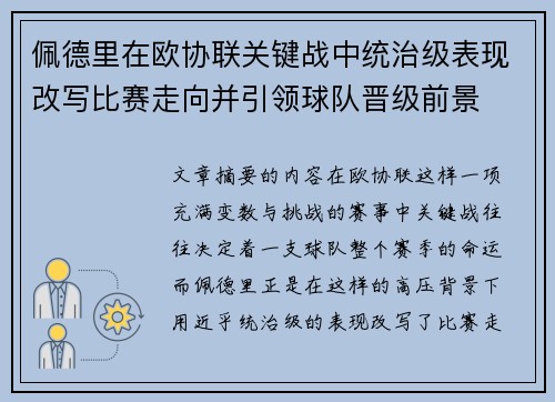 佩德里在欧协联关键战中统治级表现改写比赛走向并引领球队晋级前景