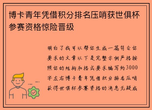 博卡青年凭借积分排名压哨获世俱杯参赛资格惊险晋级
