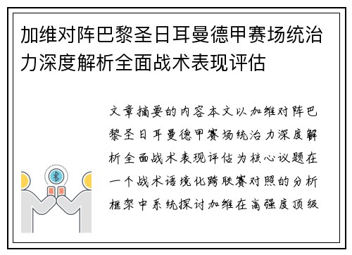 加维对阵巴黎圣日耳曼德甲赛场统治力深度解析全面战术表现评估
