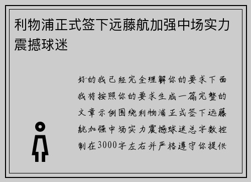 利物浦正式签下远藤航加强中场实力震撼球迷