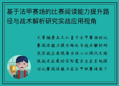 基于法甲赛场的比赛阅读能力提升路径与战术解析研究实战应用视角 基于法甲赛场的比赛阅读能力提升路径与战术解析研究实战应用视角