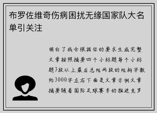 布罗佐维奇伤病困扰无缘国家队大名单引关注