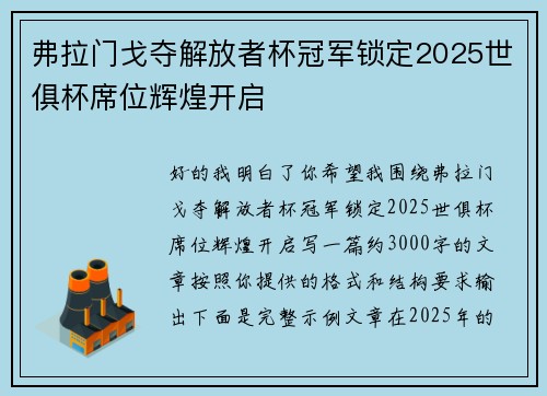 弗拉门戈夺解放者杯冠军锁定2025世俱杯席位辉煌开启