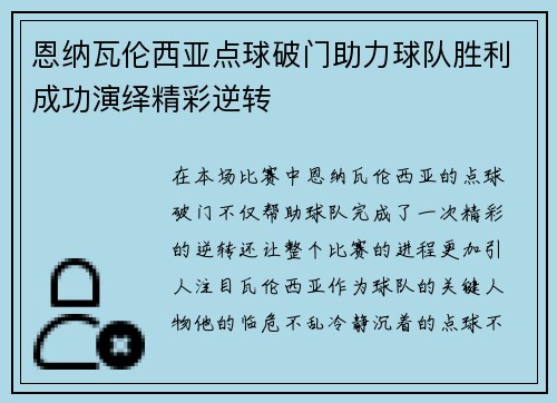 恩纳瓦伦西亚点球破门助力球队胜利成功演绎精彩逆转