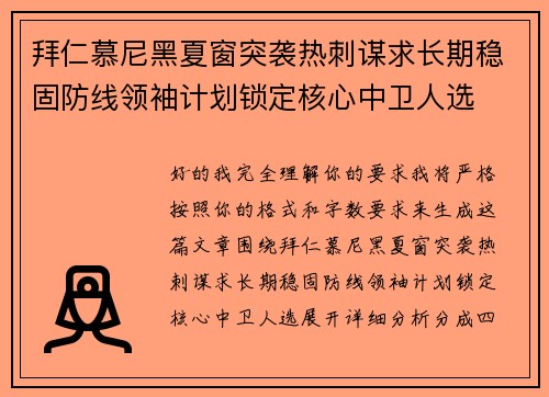 拜仁慕尼黑夏窗突袭热刺谋求长期稳固防线领袖计划锁定核心中卫人选