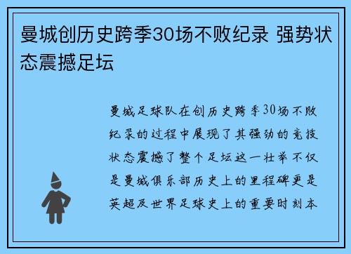 曼城创历史跨季30场不败纪录 强势状态震撼足坛