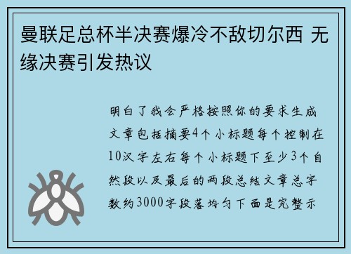 曼联足总杯半决赛爆冷不敌切尔西 无缘决赛引发热议