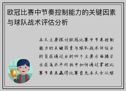 欧冠比赛中节奏控制能力的关键因素与球队战术评估分析