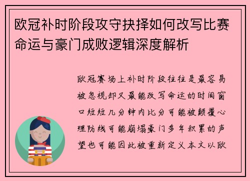 欧冠补时阶段攻守抉择如何改写比赛命运与豪门成败逻辑深度解析