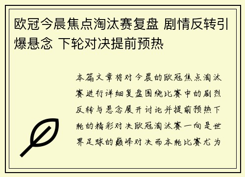 欧冠今晨焦点淘汰赛复盘 剧情反转引爆悬念 下轮对决提前预热