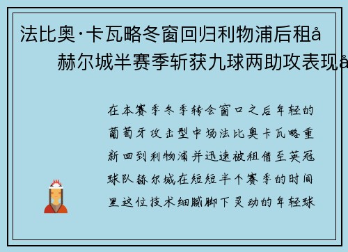 法比奥·卡瓦略冬窗回归利物浦后租借赫尔城半赛季斩获九球两助攻表现出彩